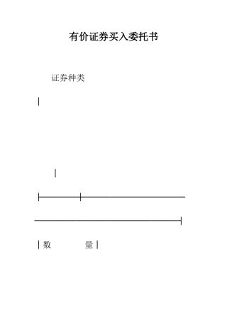 有价证券买入委托书--精编范文
