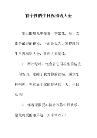 有个性的生日祝福语大全--精编范文