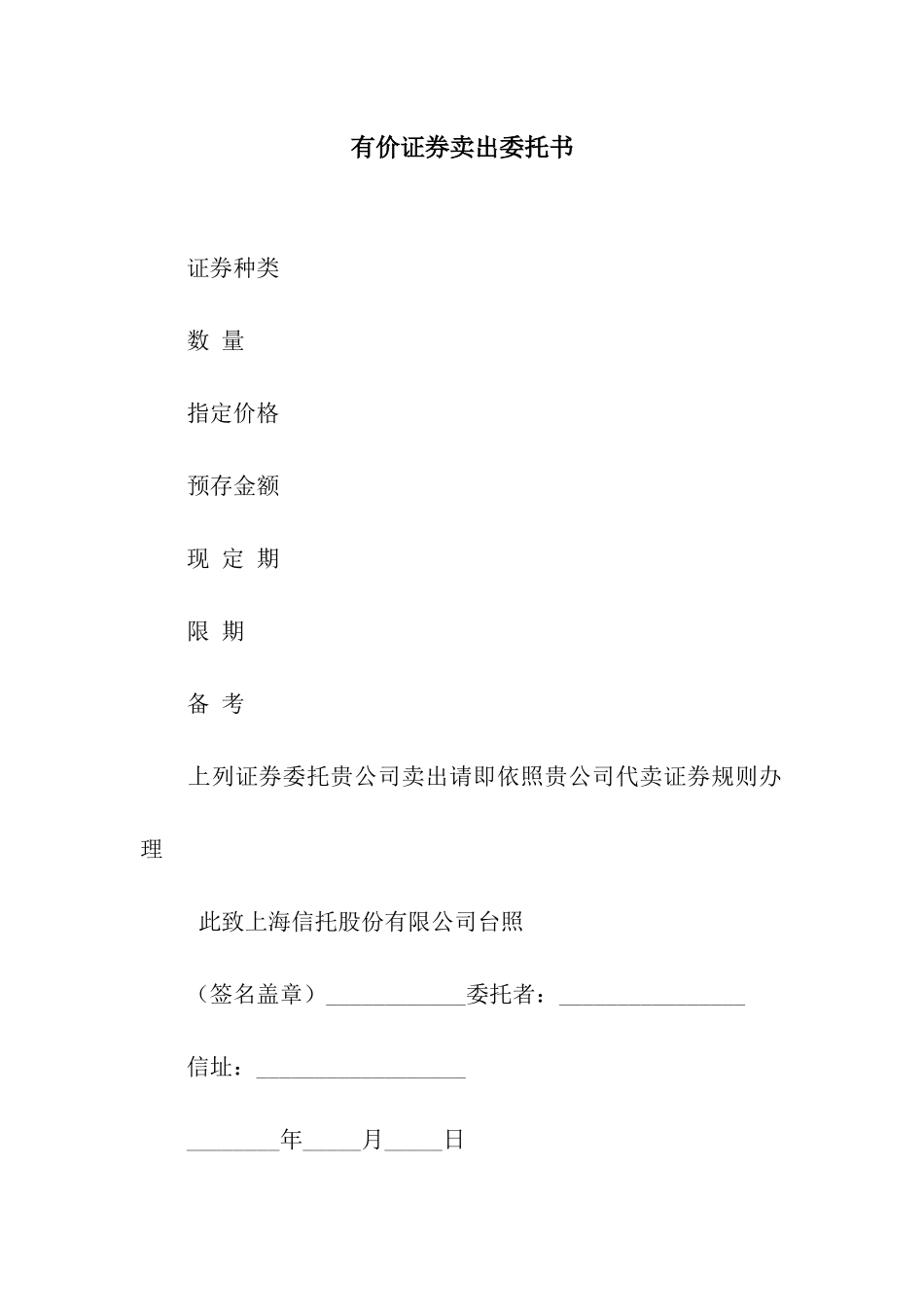 有价证券卖出委托书_第1页
