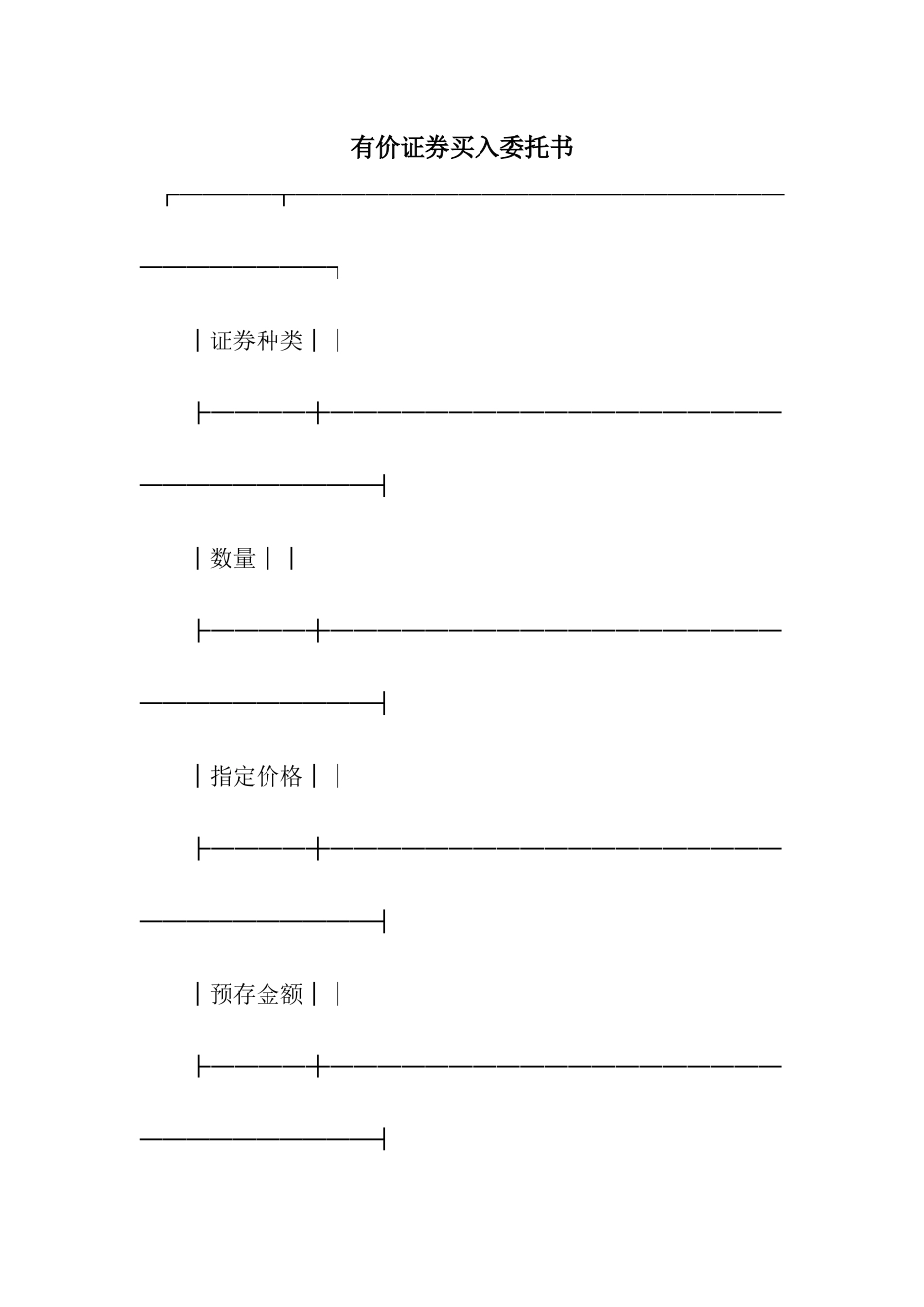 有价证券买入委托书_第1页