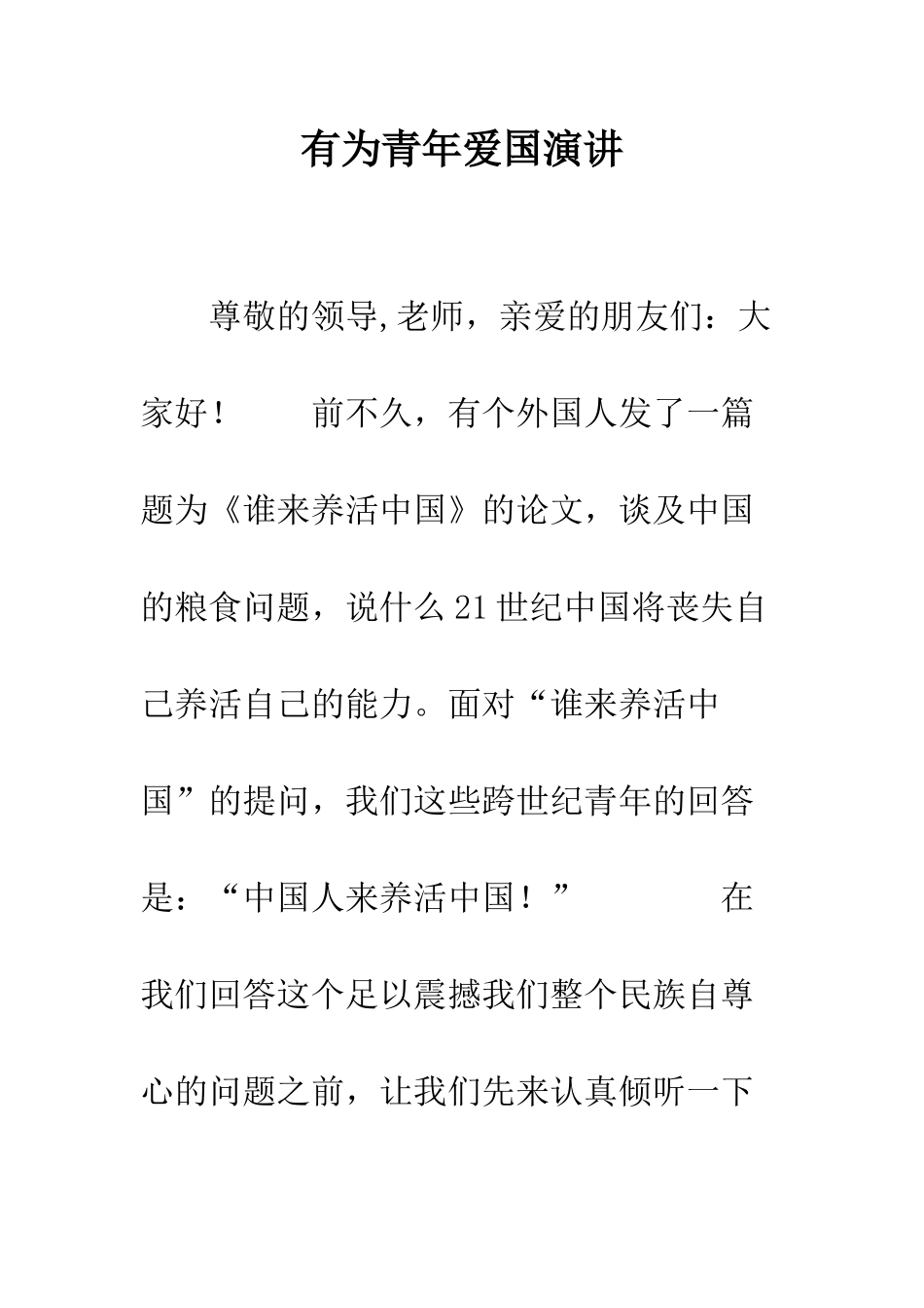 有为青年爱国演讲-精编范文_第1页