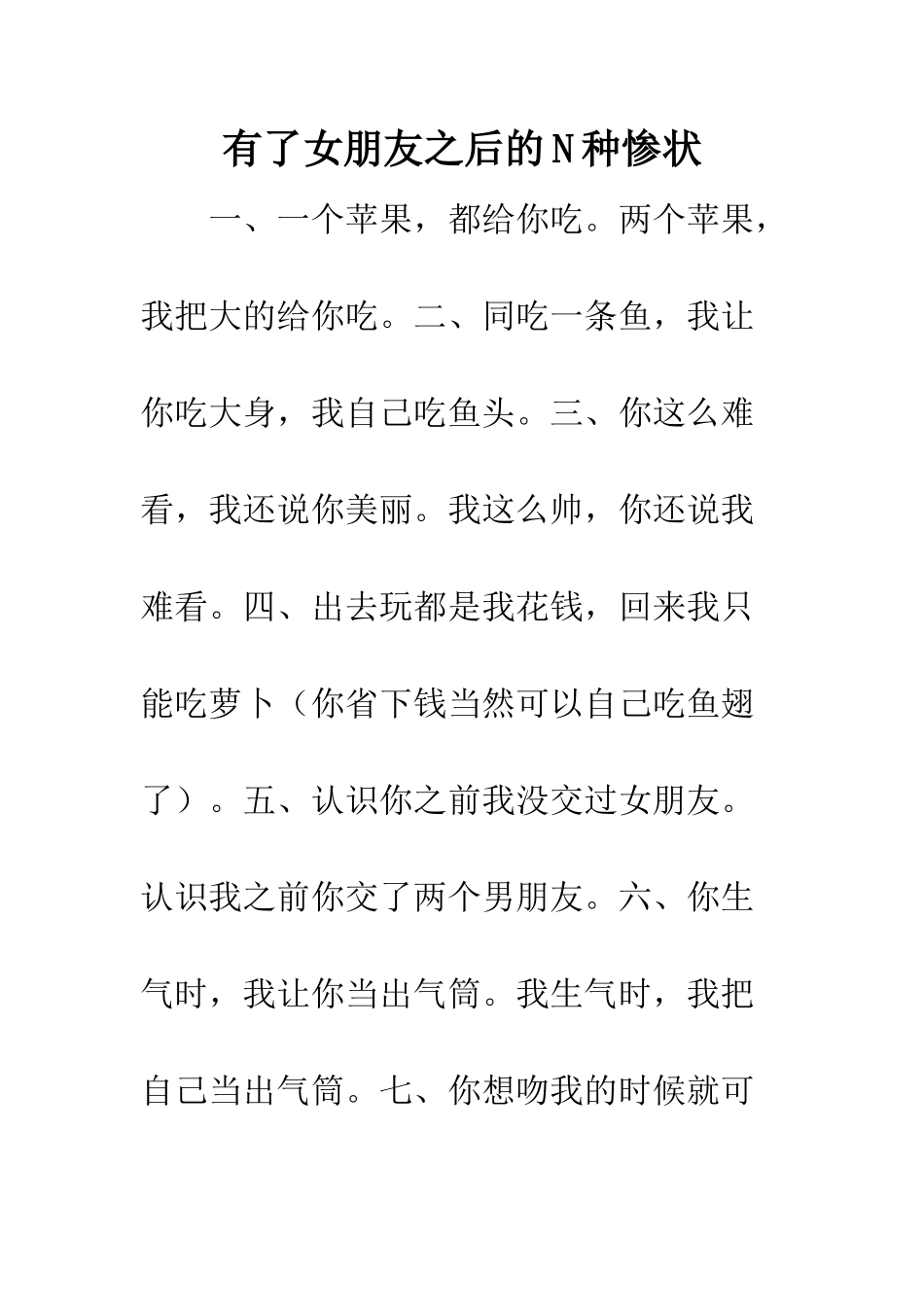 有了女朋友之后的N种惨状--精编范文_第1页