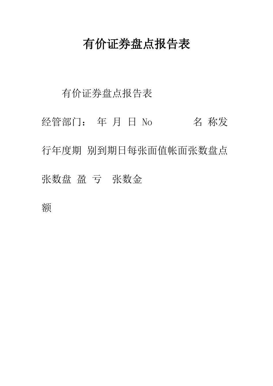 有价证券盘点报告表--精编范文_第1页