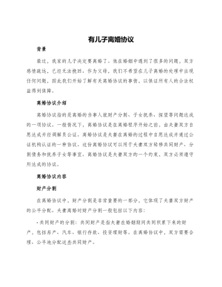 有儿子离婚协议