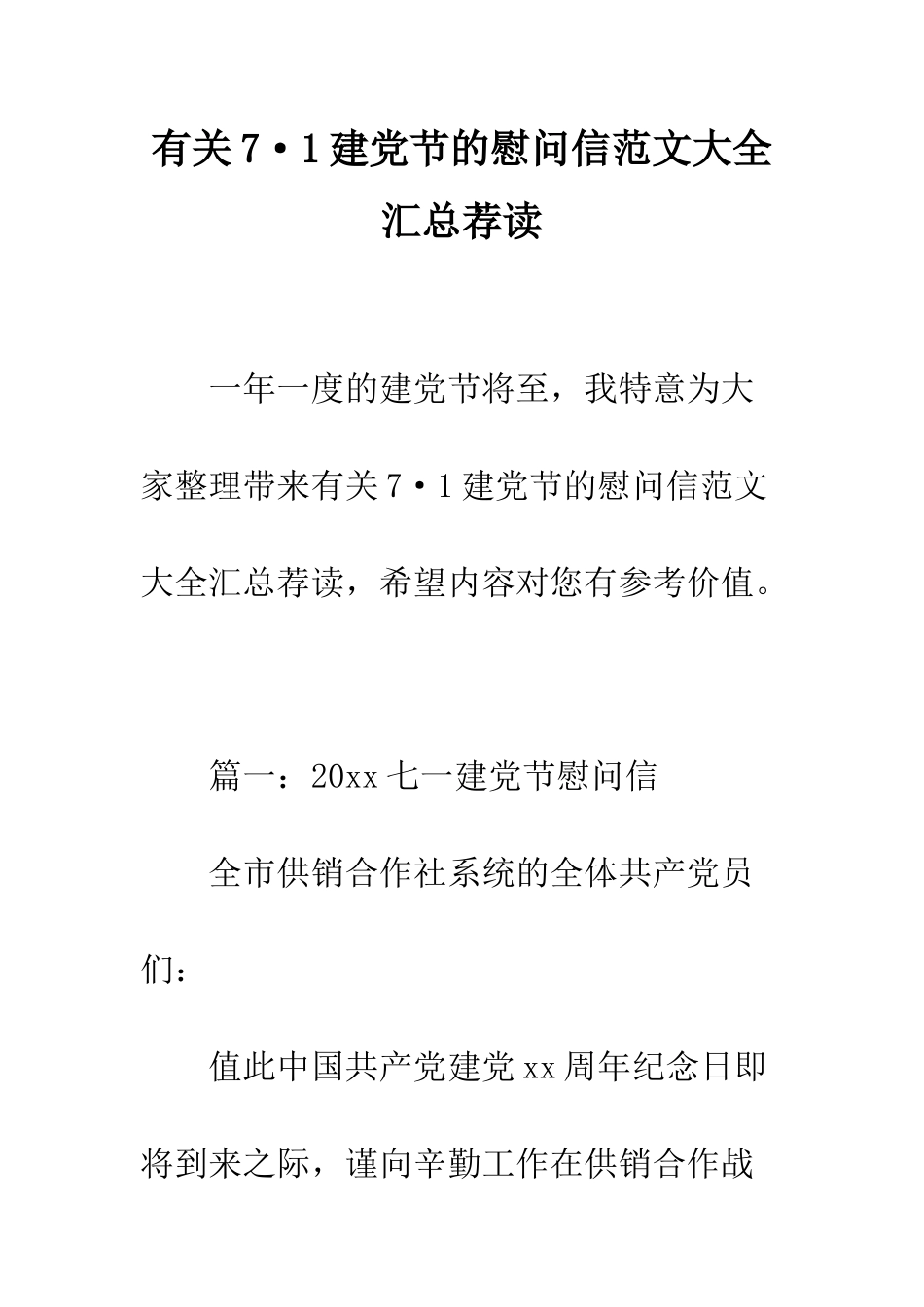 有关7·1建党节的慰问信范文大全汇总荐读--精编范文_第1页