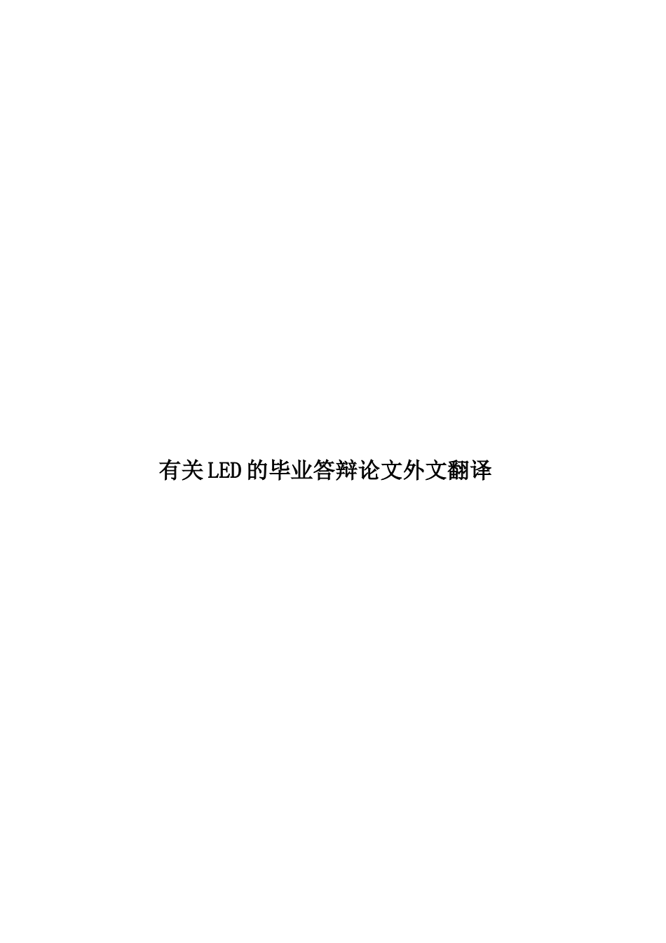 有关LED的毕业答辩论文外文翻译样本_第1页