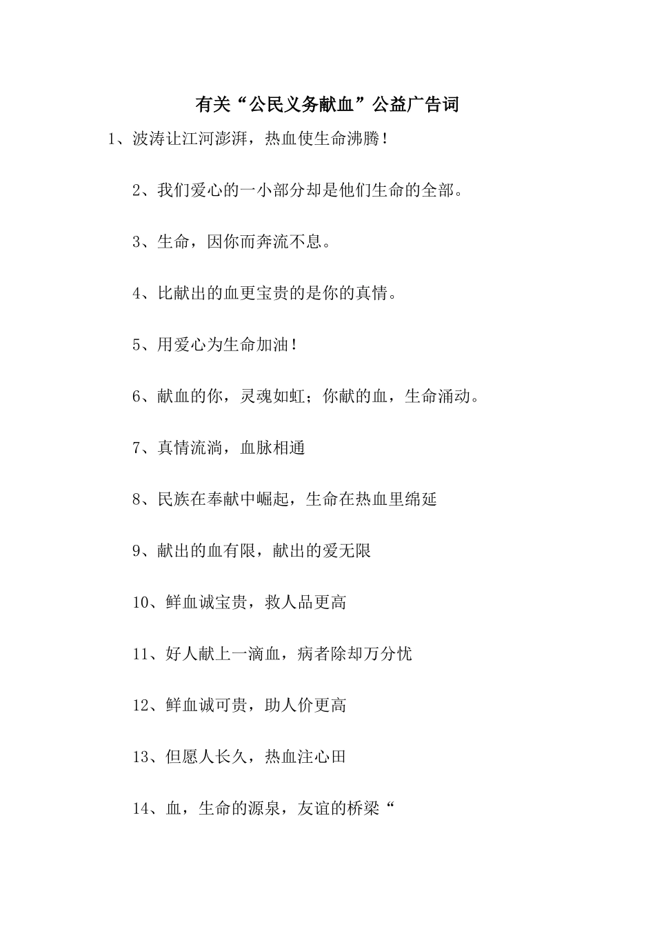 有关“公民义务献血”公益广告词_第1页