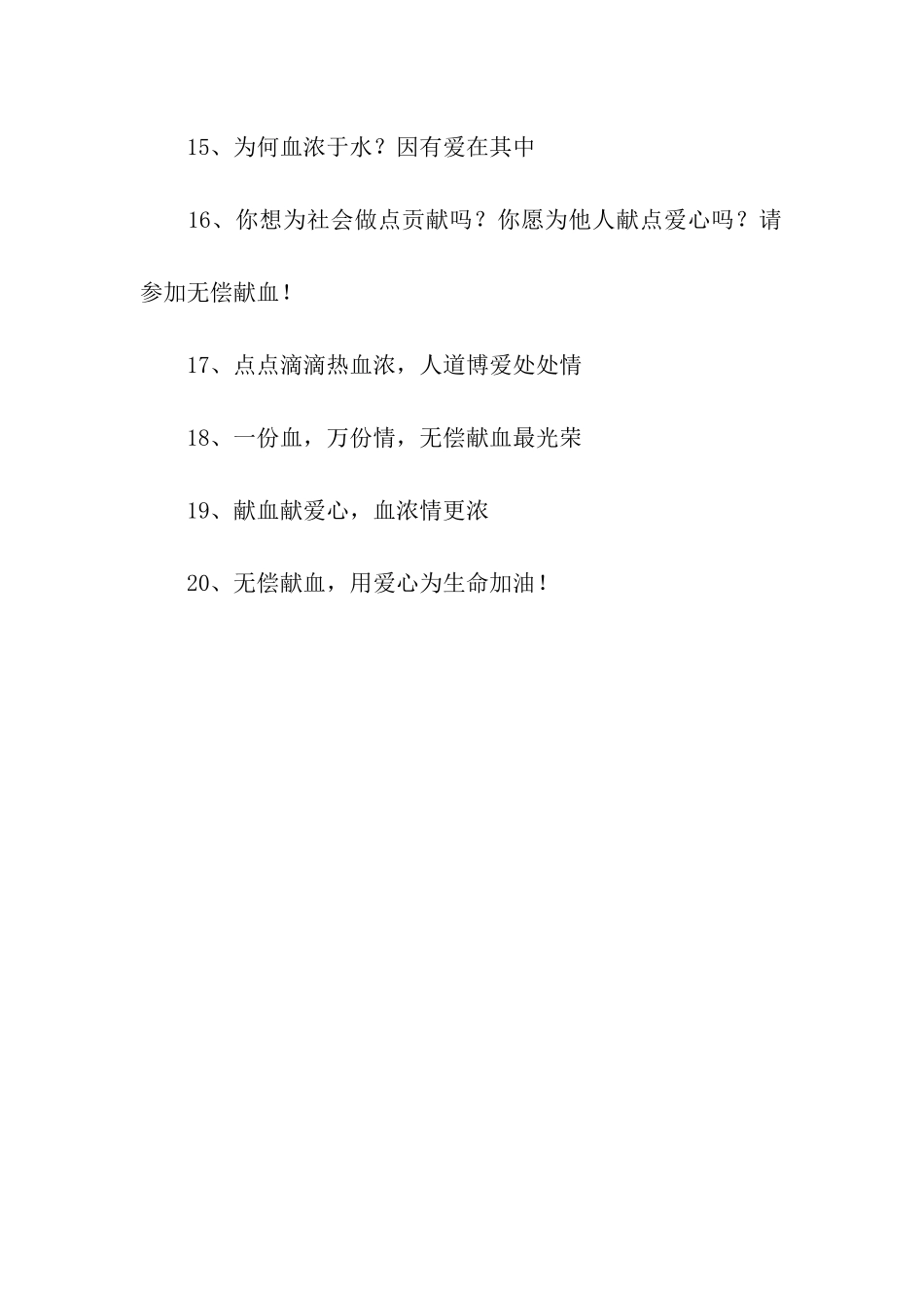 有关“公民义务献血”公益广告词_第2页