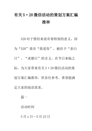 有关5·20微信活动的策划方案汇编推荐--精编范文