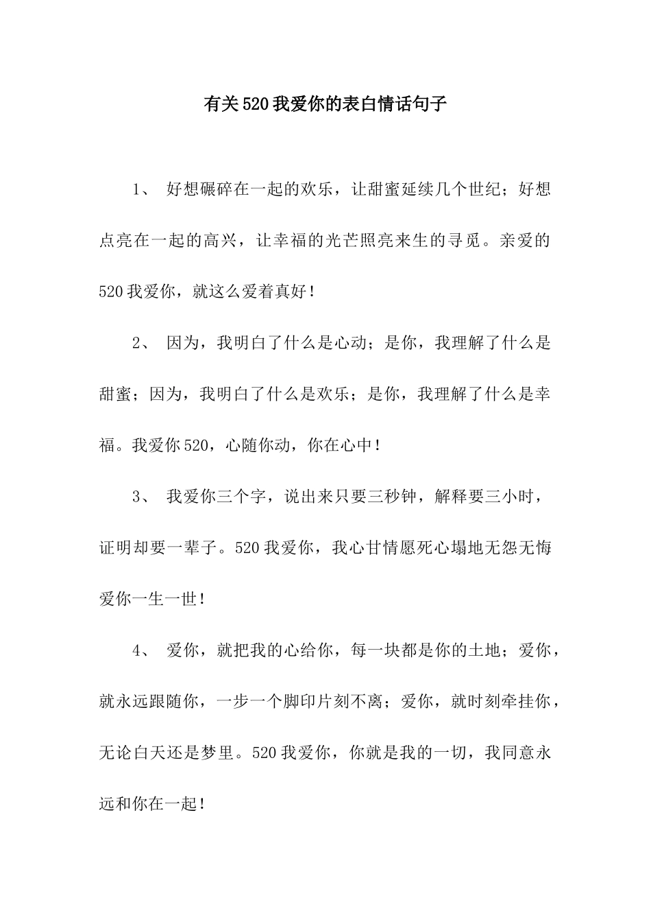 有关520我爱你的表白情话句子_第1页