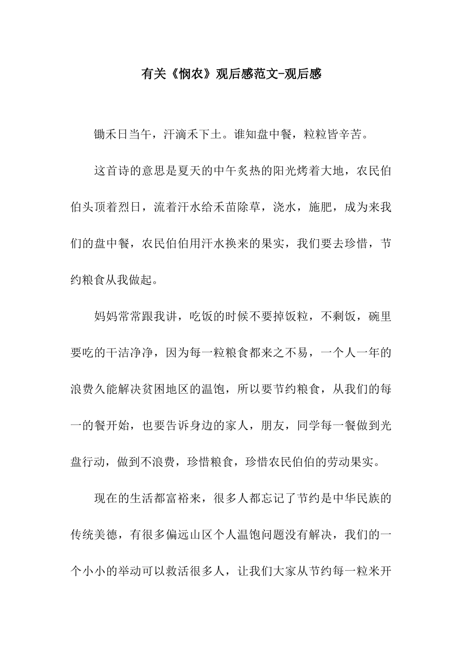 有关《悯农》观后感范文-观后感_第1页