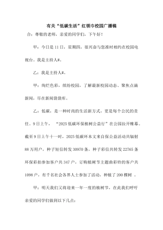 有关“低碳生活”红领巾校园广播稿