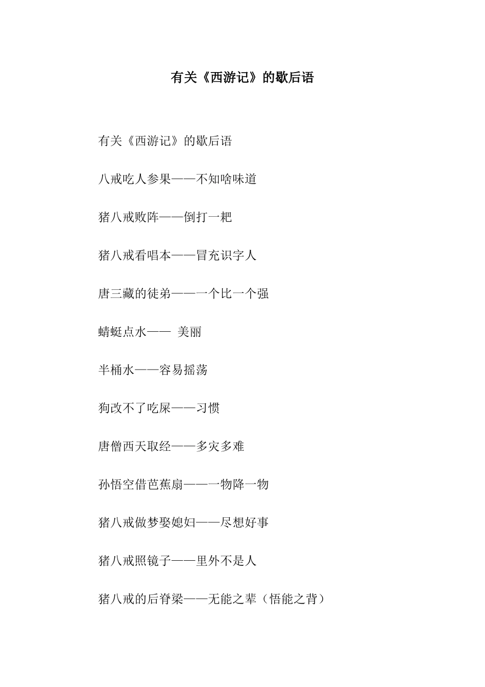 有关《西游记》的歇后语_第1页