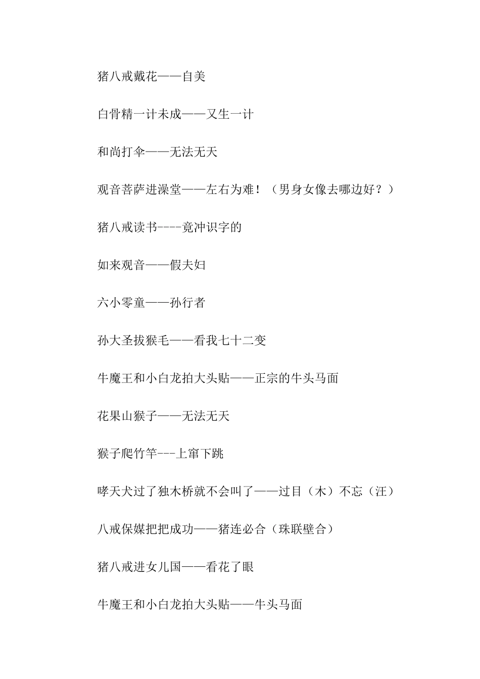有关《西游记》的歇后语_第2页