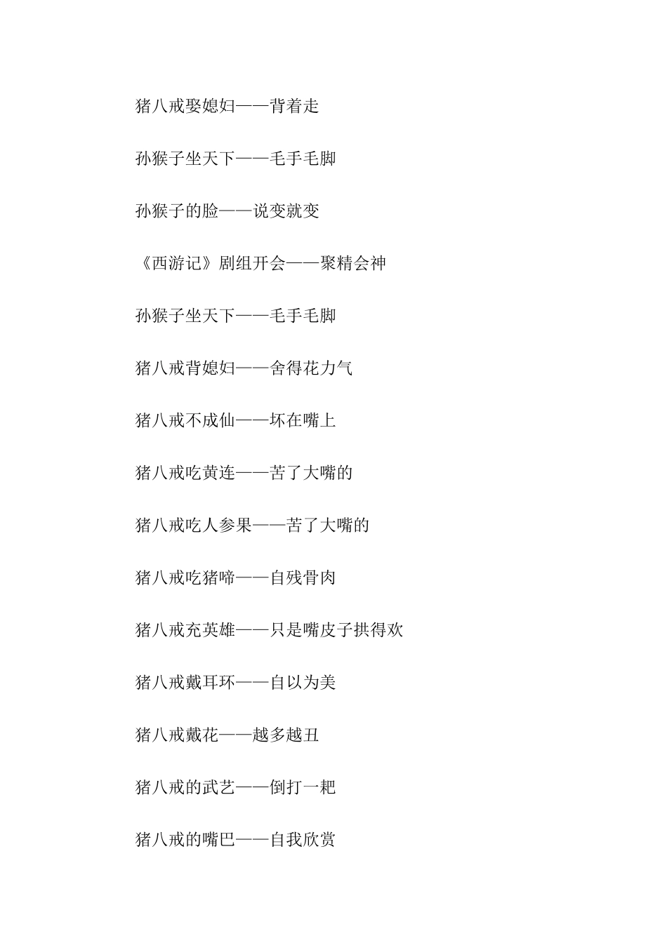 有关《西游记》的歇后语_第3页