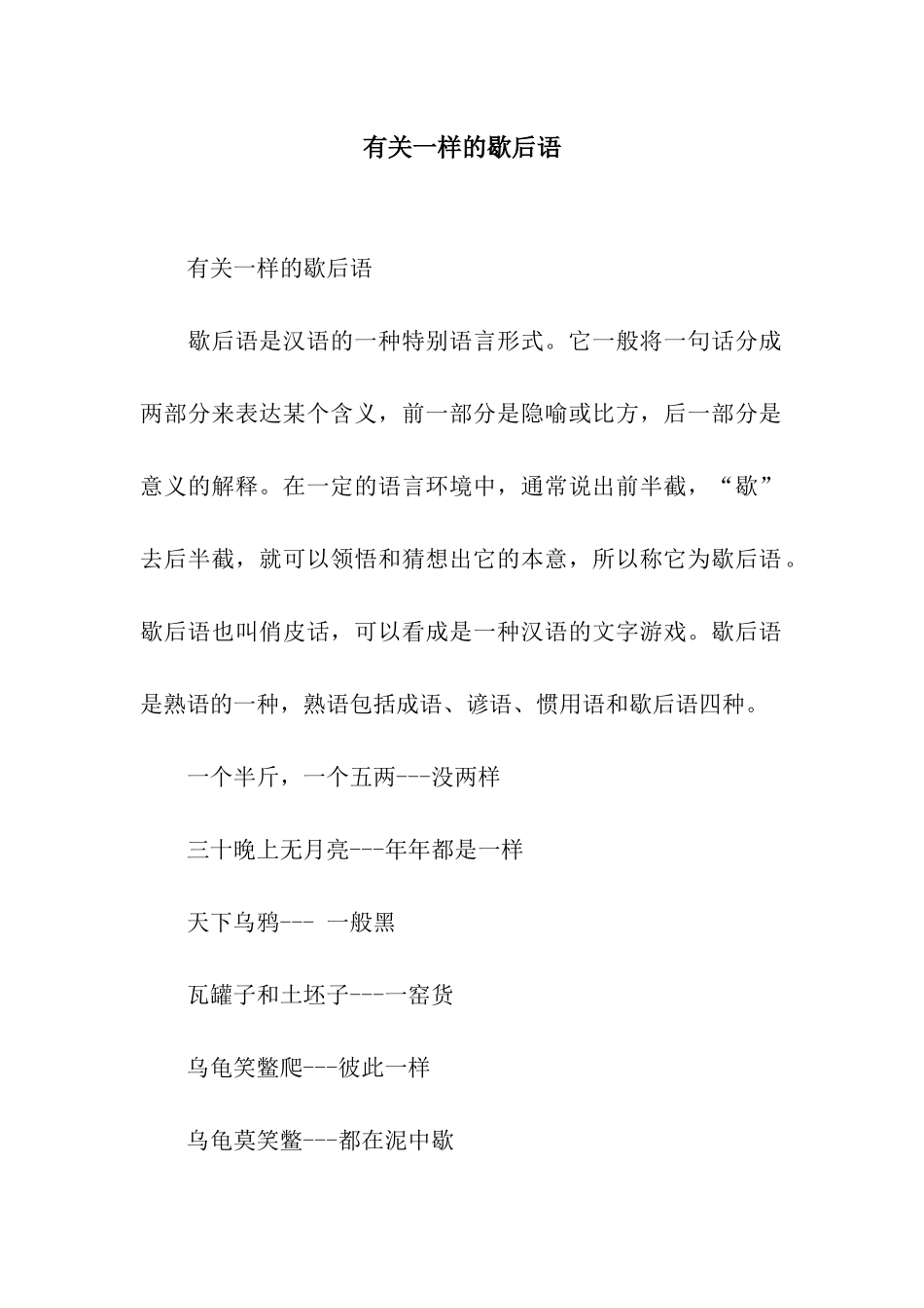 有关一样的歇后语_第1页