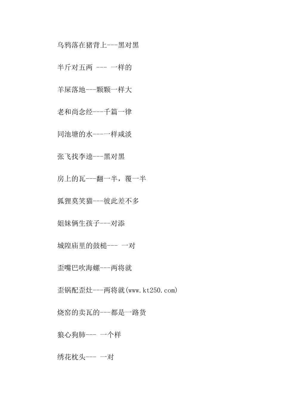 有关一样的歇后语_第2页