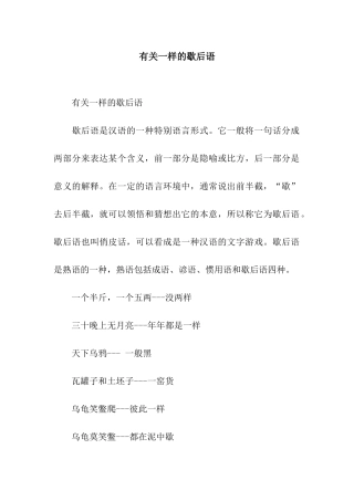 有关一样的歇后语