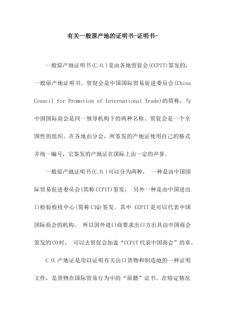 有关一般原产地的证明书-证明书-