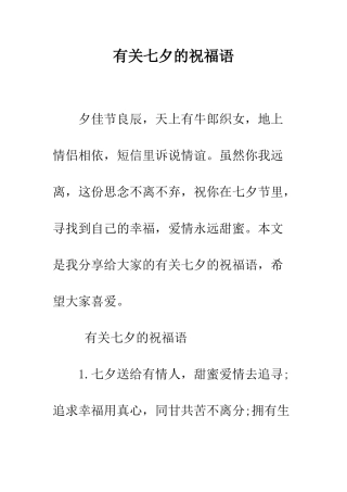 有关七夕的祝福语--精编范文