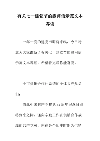 有关七一建党节的慰问信示范文本荐读--精编范文
