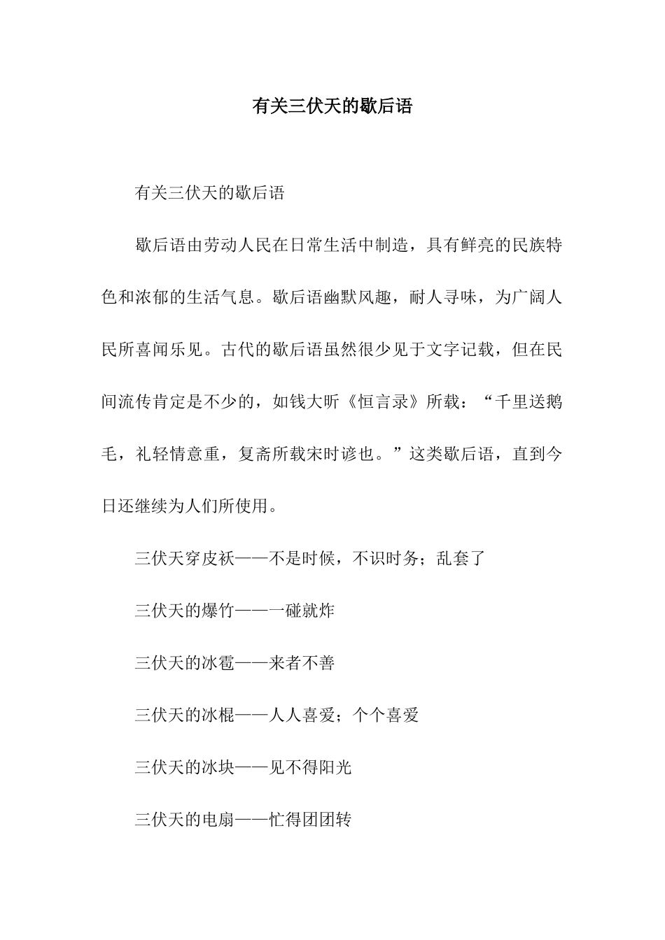 有关三伏天的歇后语_第1页