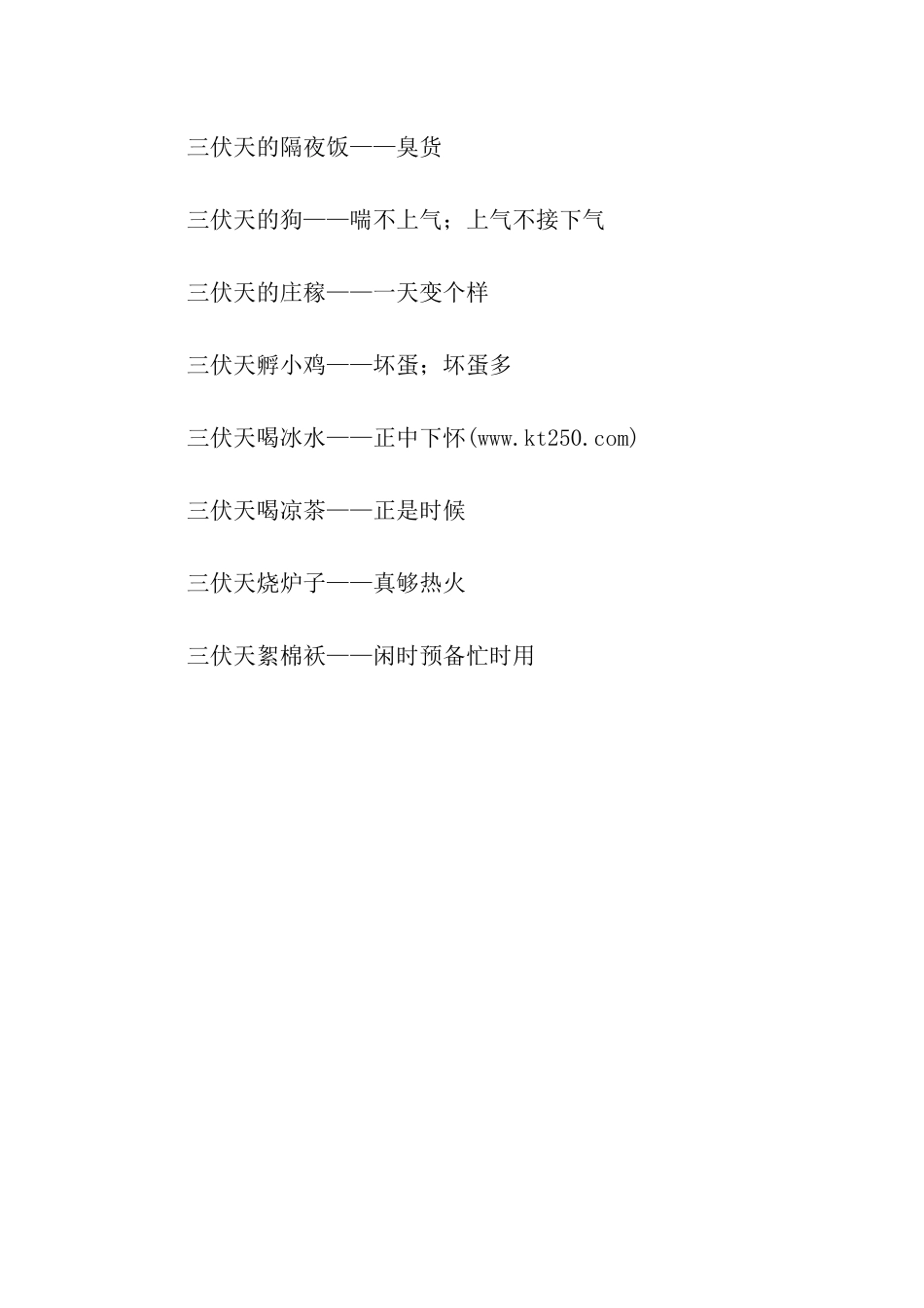 有关三伏天的歇后语_第2页