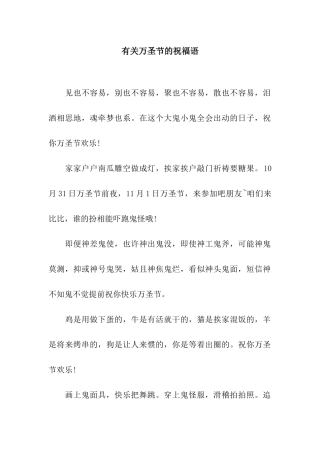 有关万圣节的祝福语
