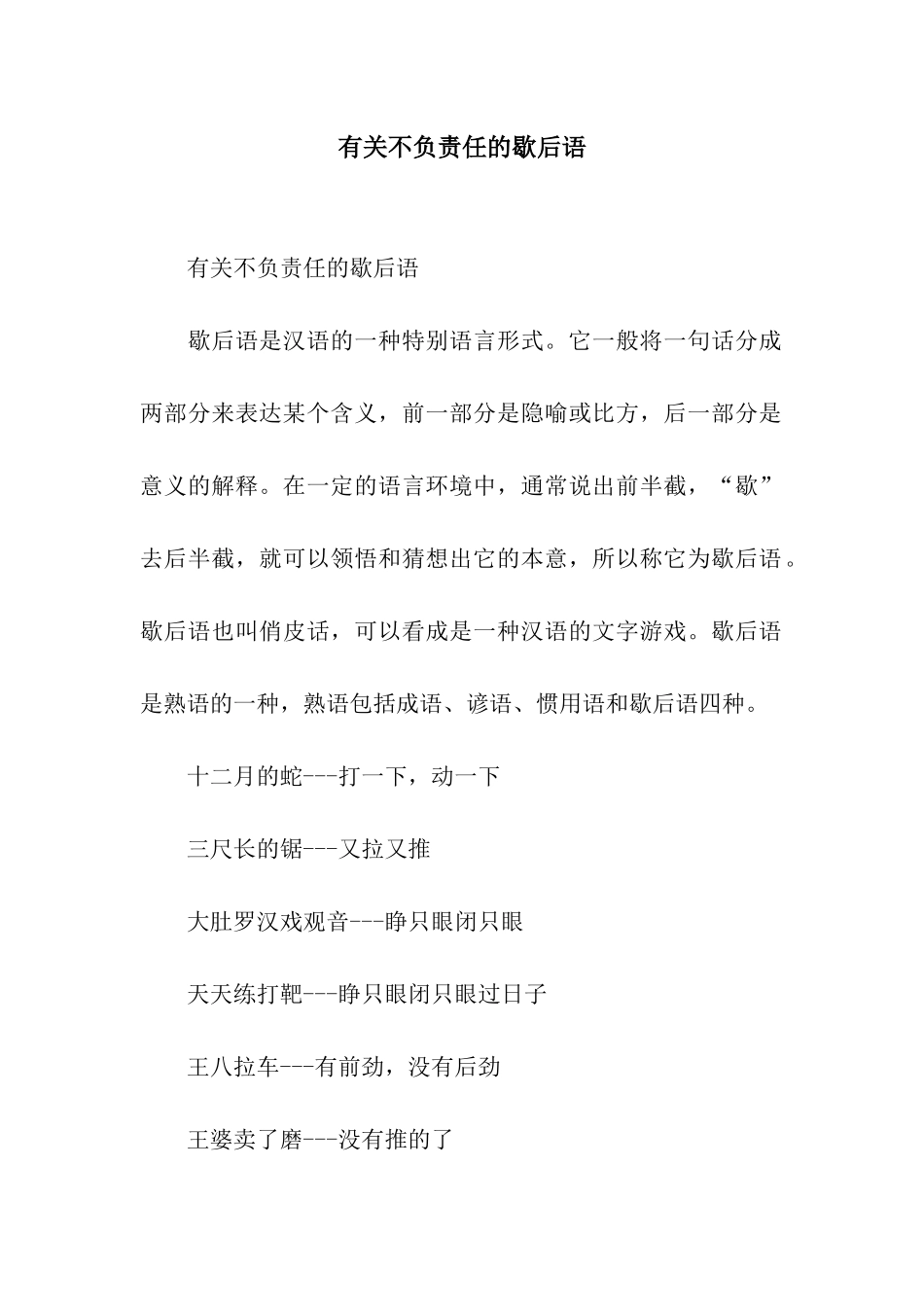 有关不负责任的歇后语_第1页