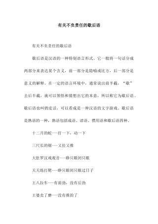 有关不负责任的歇后语