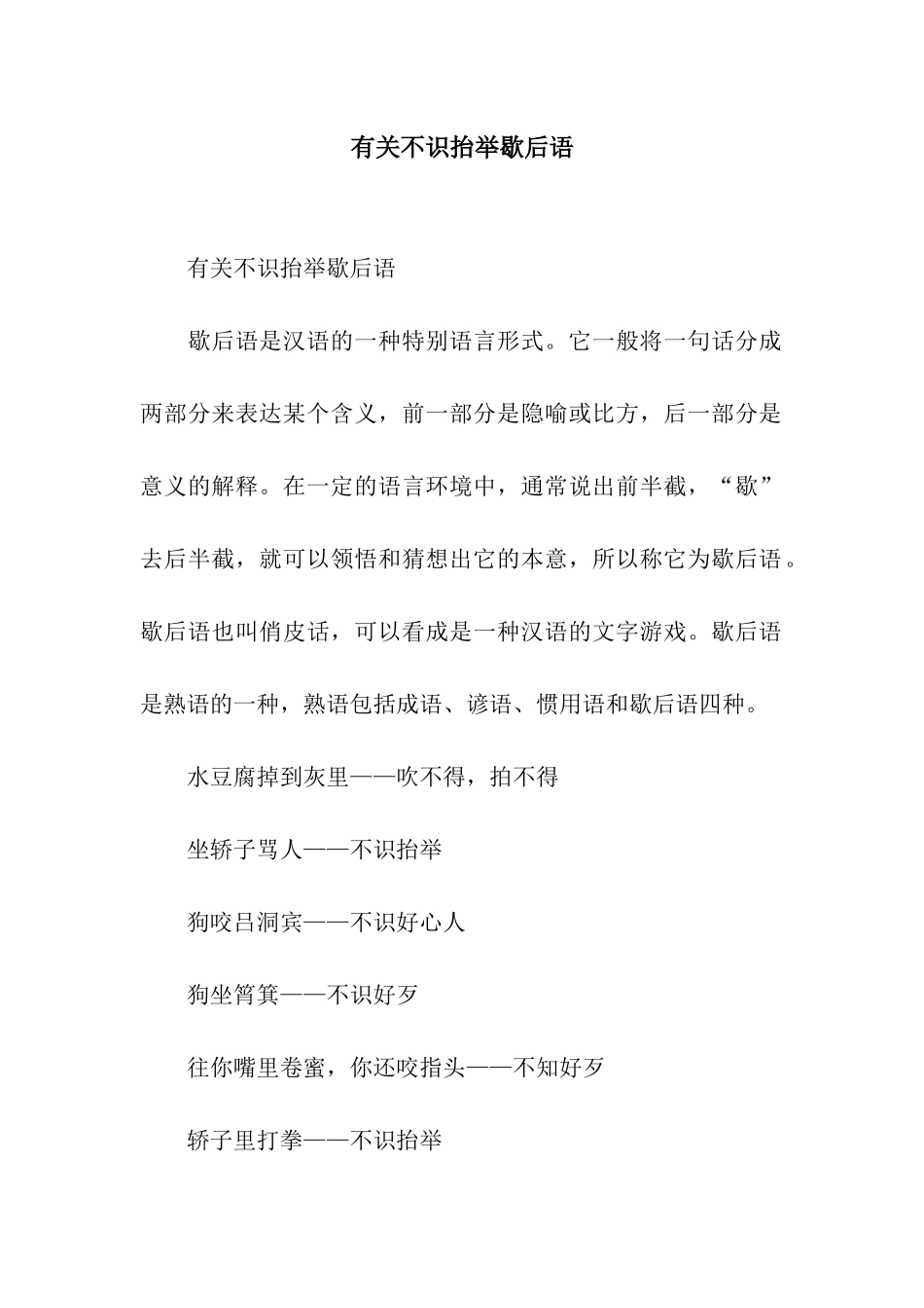 有关不识抬举歇后语_第1页