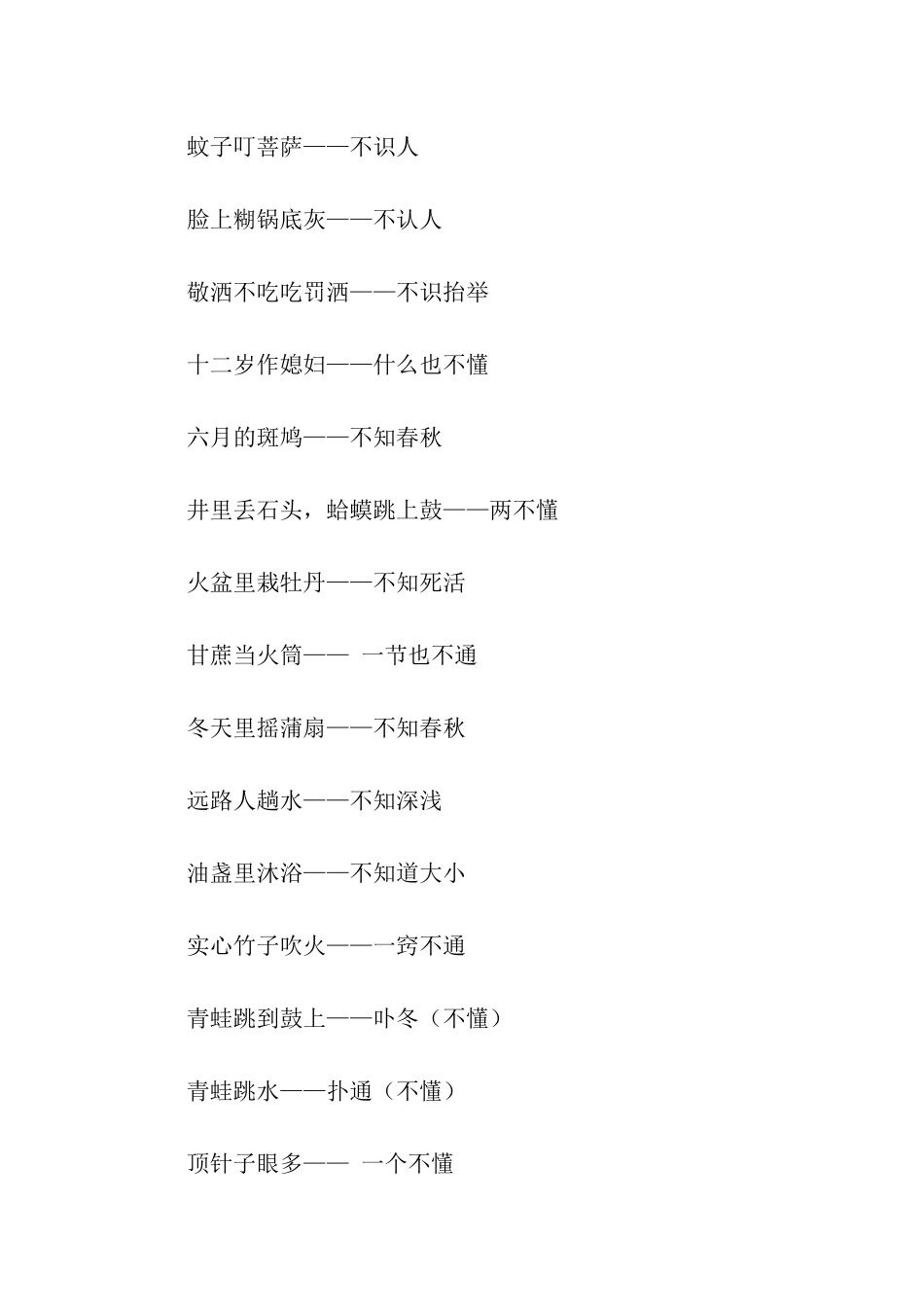 有关不识抬举歇后语_第2页