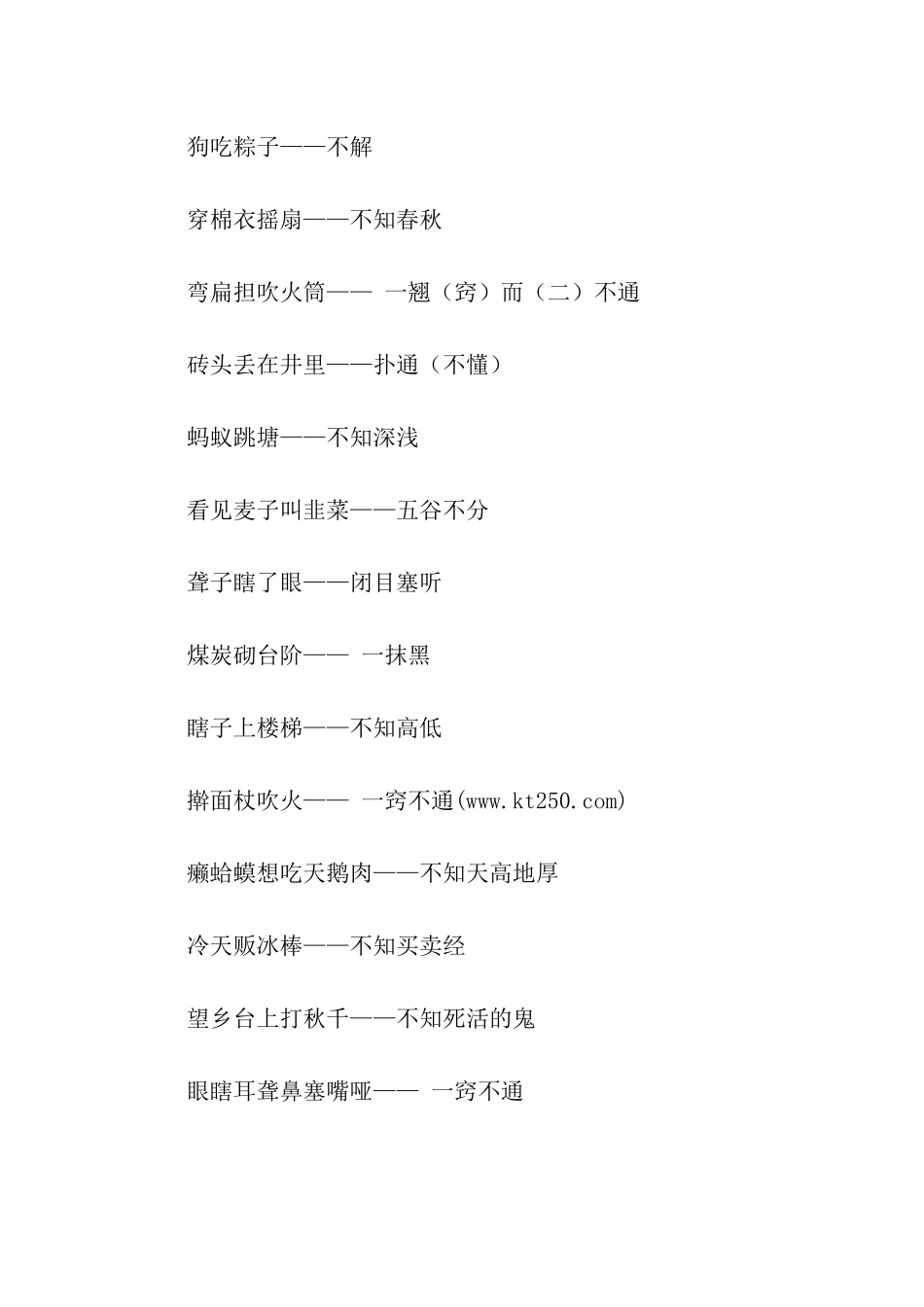有关不识抬举歇后语_第3页