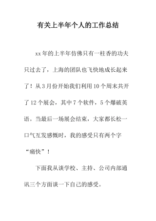 有关上半年个人的工作总结--精编范文