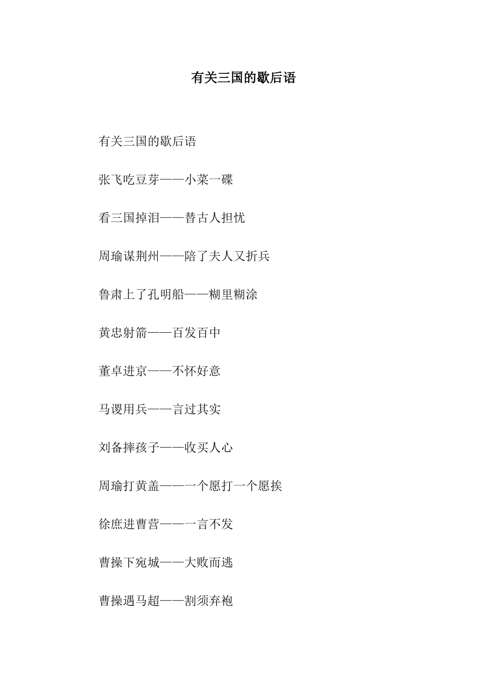 有关三国的歇后语_第1页