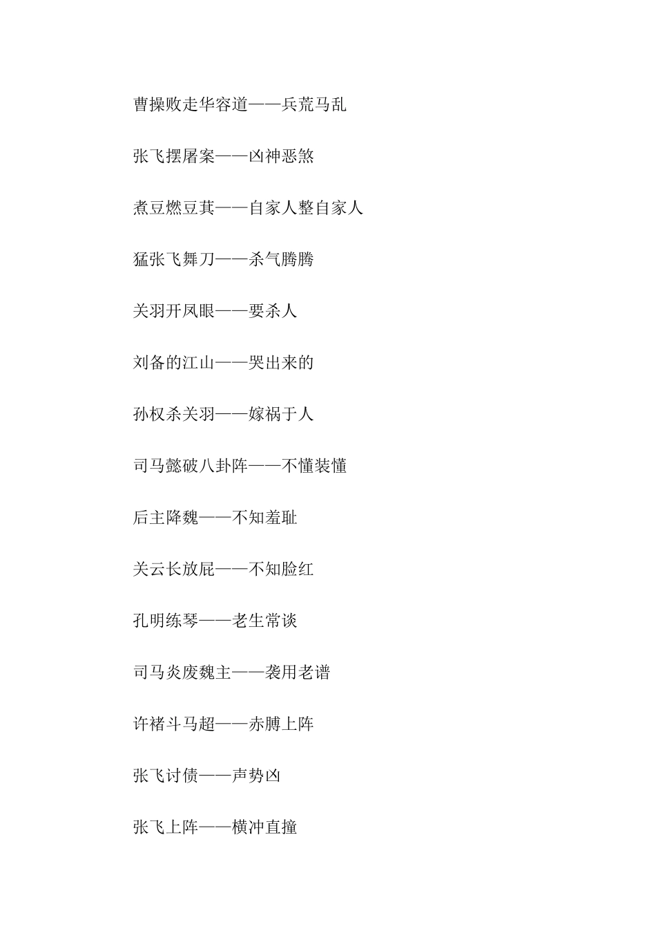 有关三国的歇后语_第2页