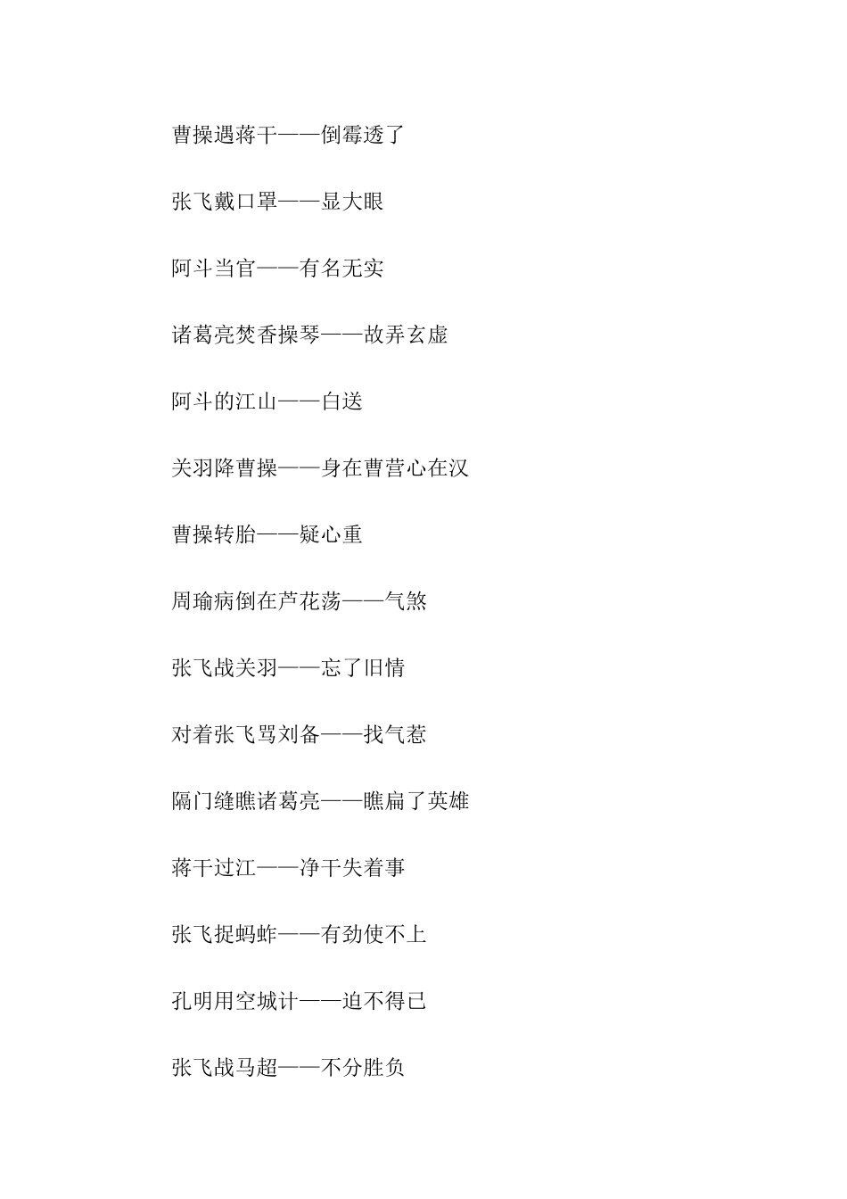 有关三国的歇后语_第3页