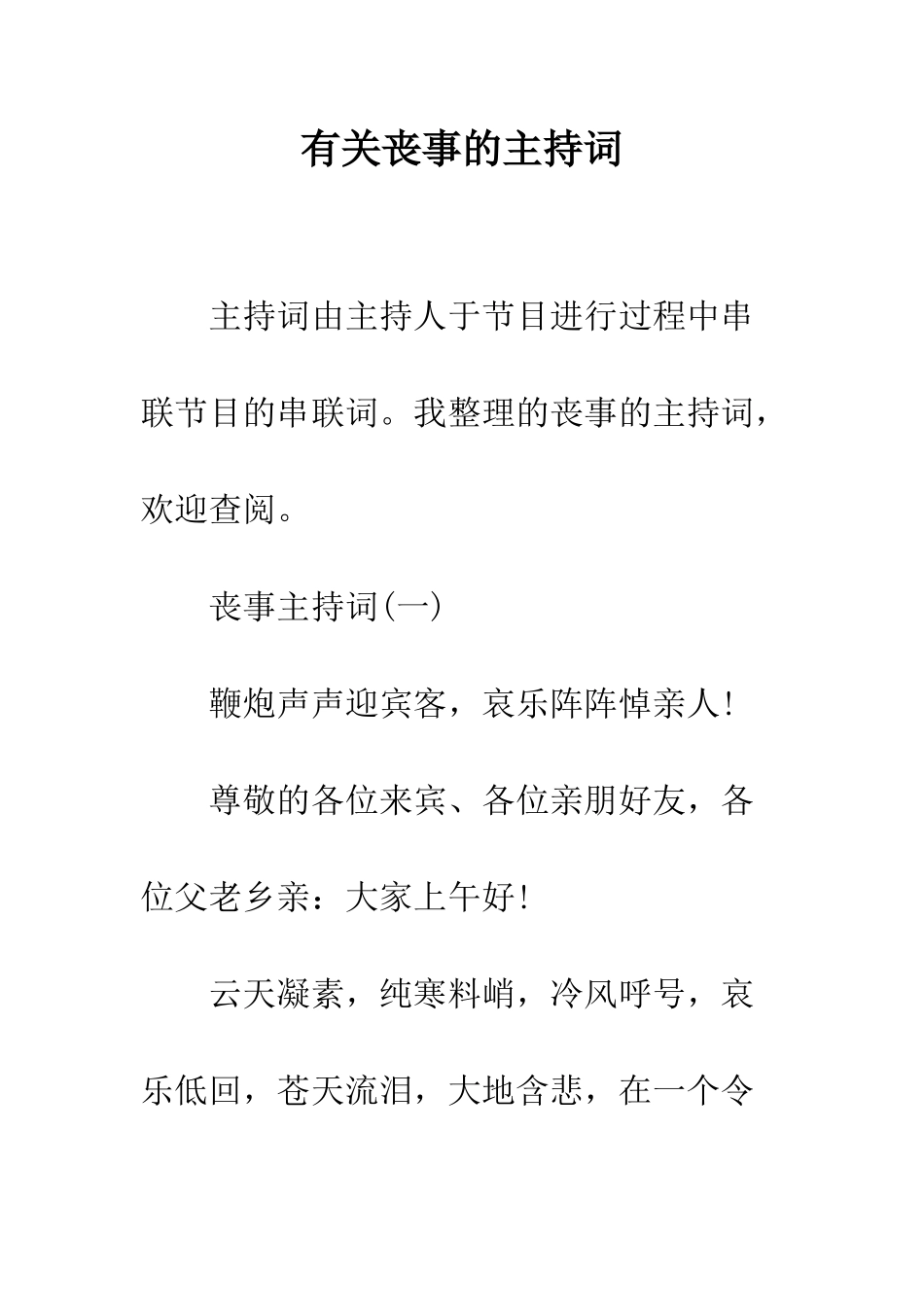 有关丧事的主持词--精编范文_第1页