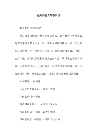 有关不明白的歇后语