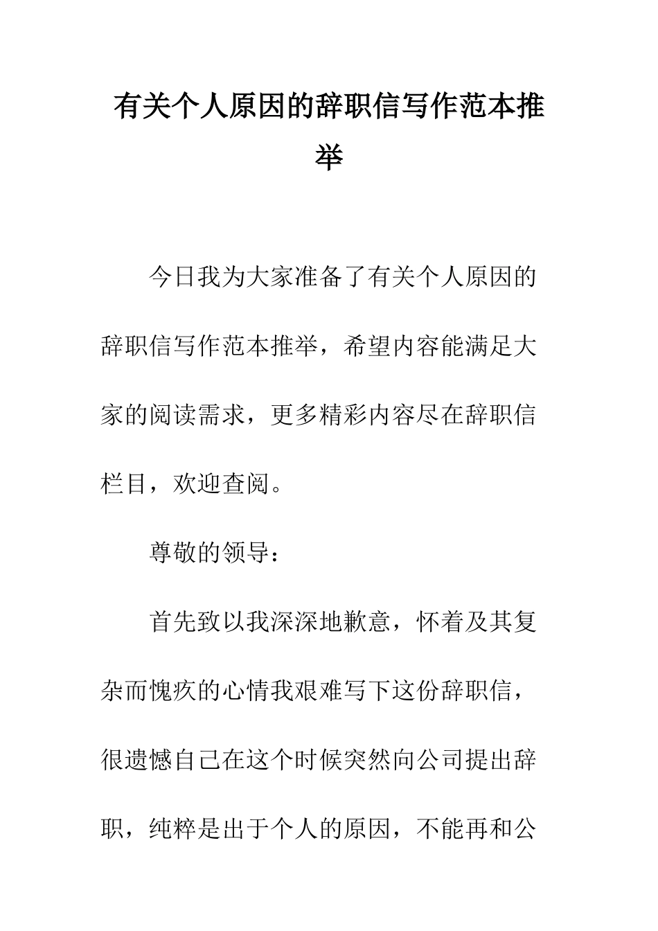 有关个人原因的辞职信写作范本推荐--精编范文_第1页