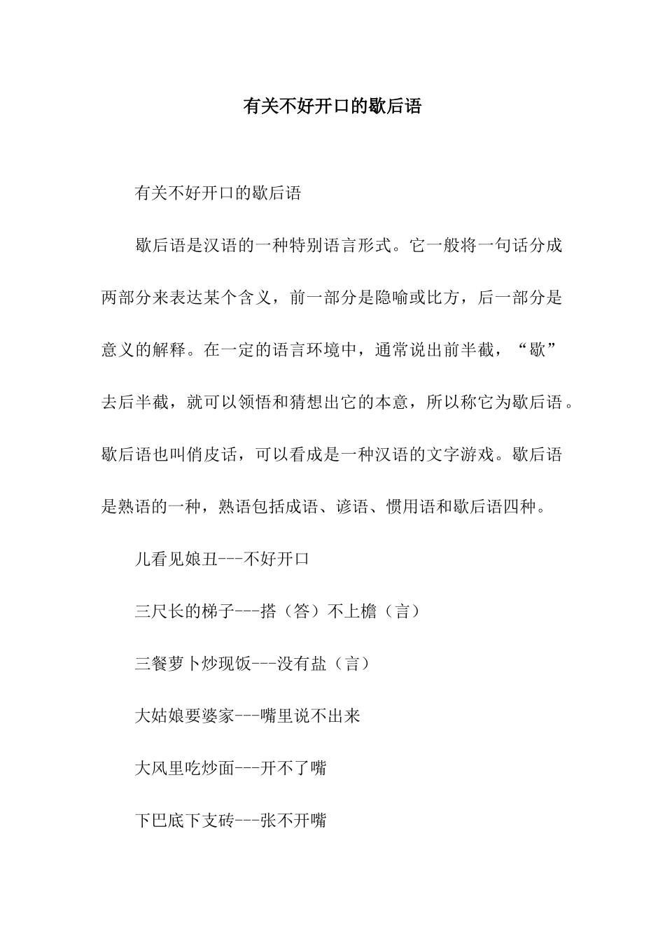 有关不好开口的歇后语_第1页