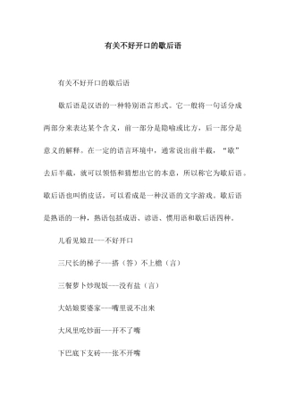 有关不好开口的歇后语