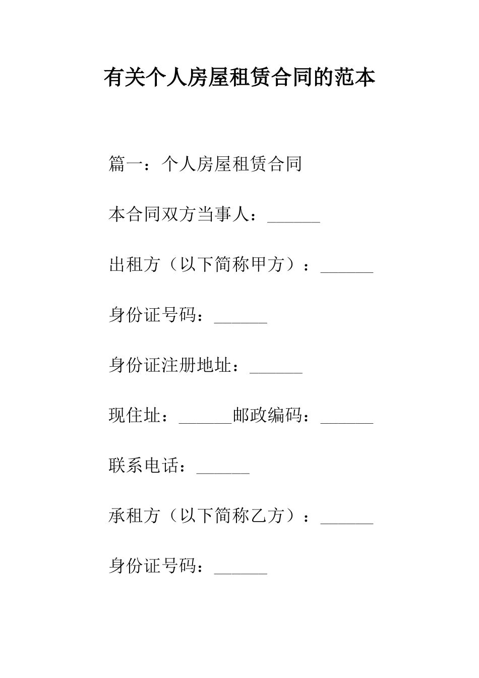 有关个人房屋租赁合同的范本--精编范文_第1页