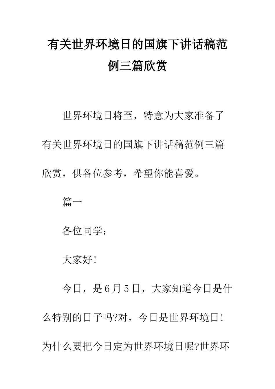 有关世界环境日的国旗下讲话稿范例三篇欣赏--精编范文_第1页
