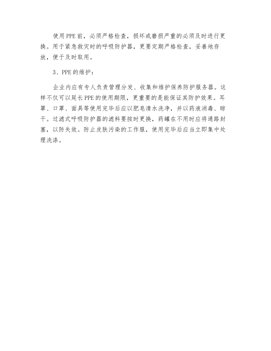 有关个人防护用品的制度及维护_第2页