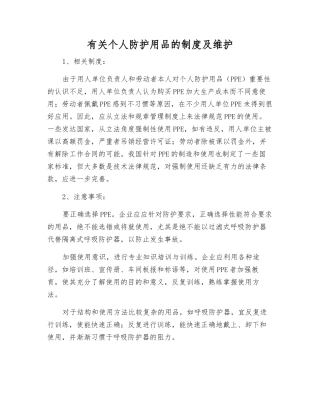 有关个人防护用品的制度及维护