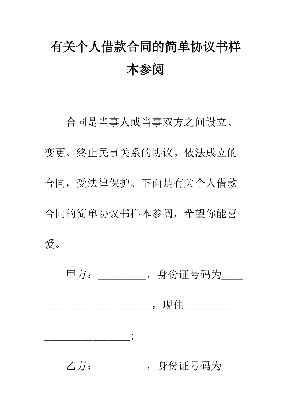 有关个人借款合同的简单协议书样本参阅--精编范文_第1页