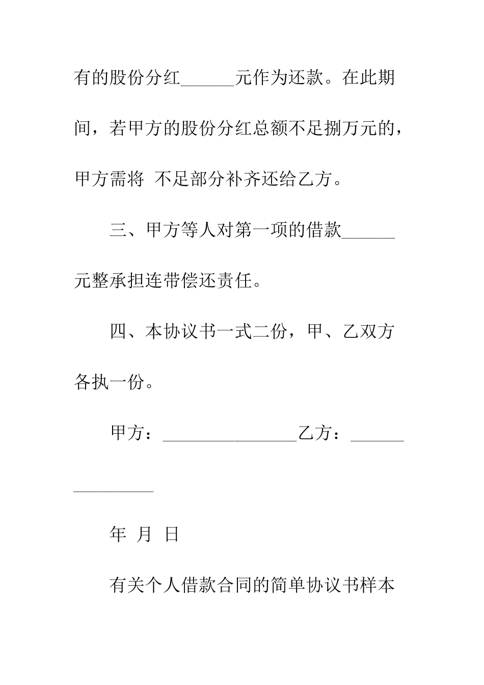 有关个人借款合同的简单协议书样本参阅--精编范文_第3页