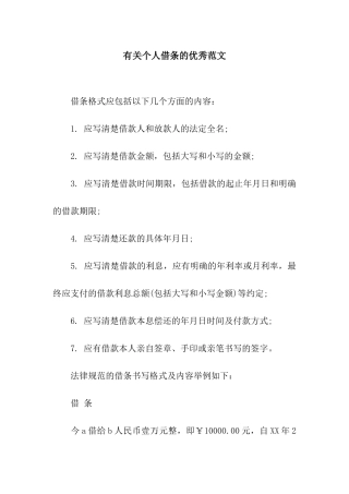 有关个人借条的优秀范文