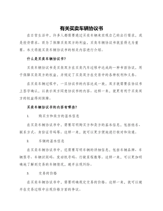 有关买卖车辆协议书